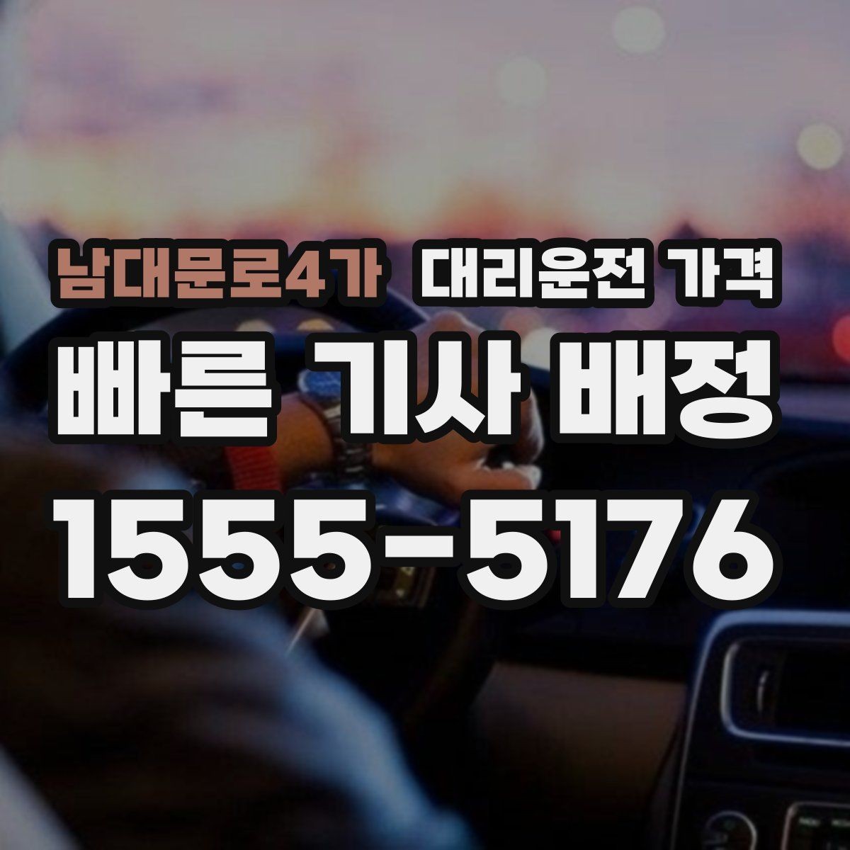 남대문로4가 대리운전 가격 오늘 귀가를 더 가볍게 시작하기