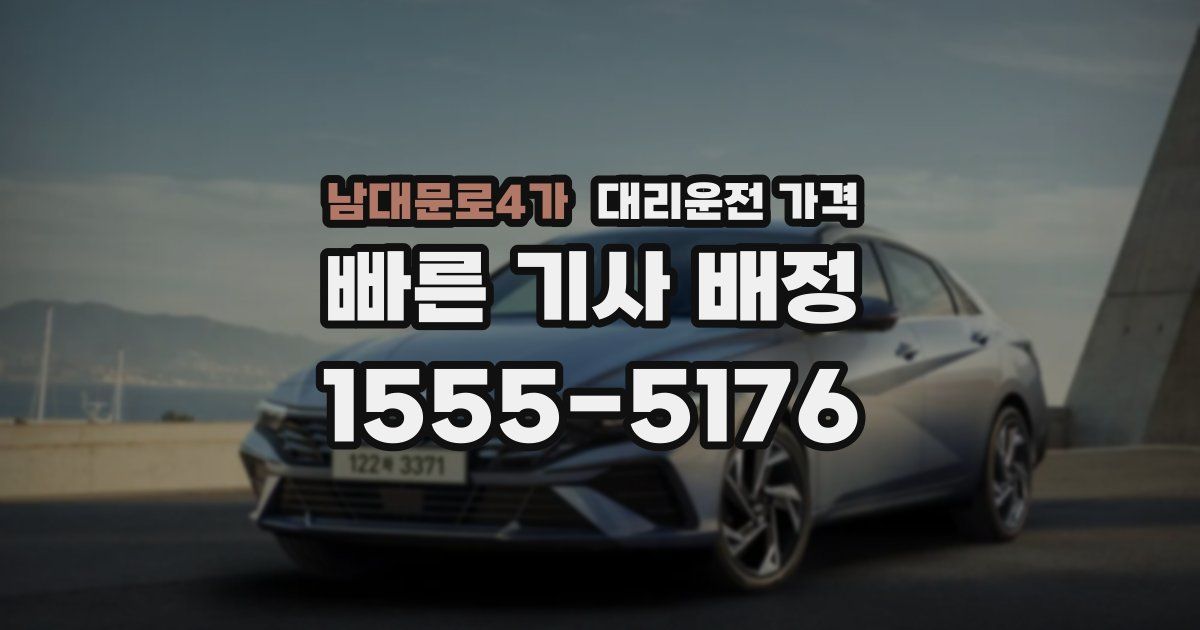 남대문로4가 대리운전 가격