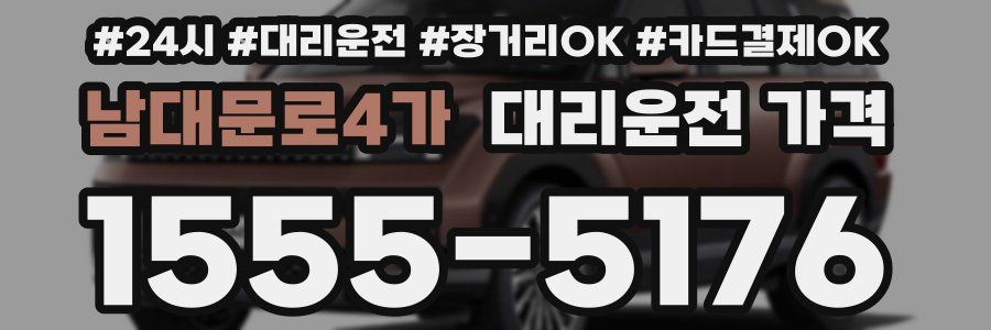 남대문로4가 대리운전 가격