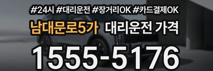 남대문로5가 대리운전 가격