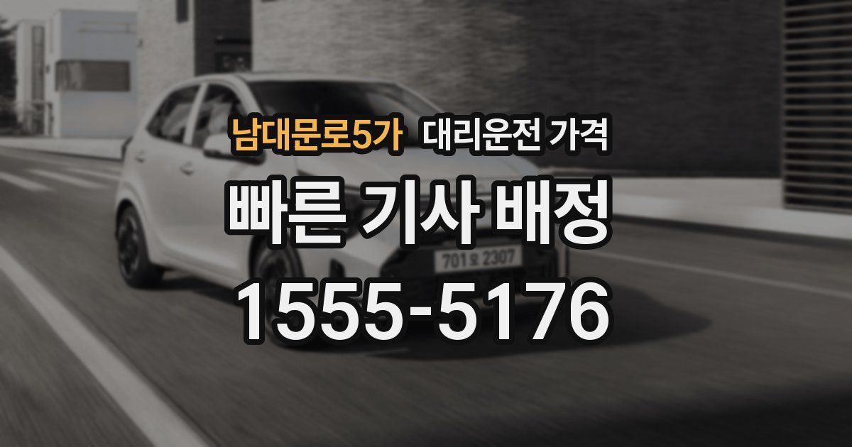 남대문로5가 대리운전 가격