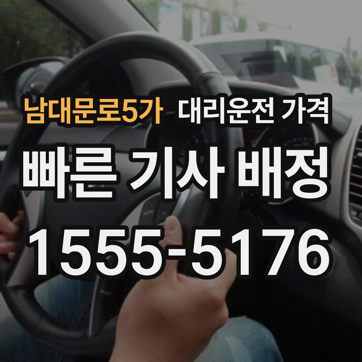 남대문로5가 대리운전