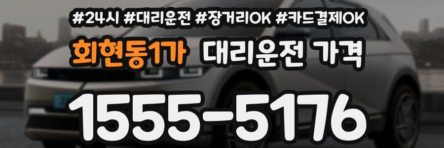 회현동1가 대리운전 가격