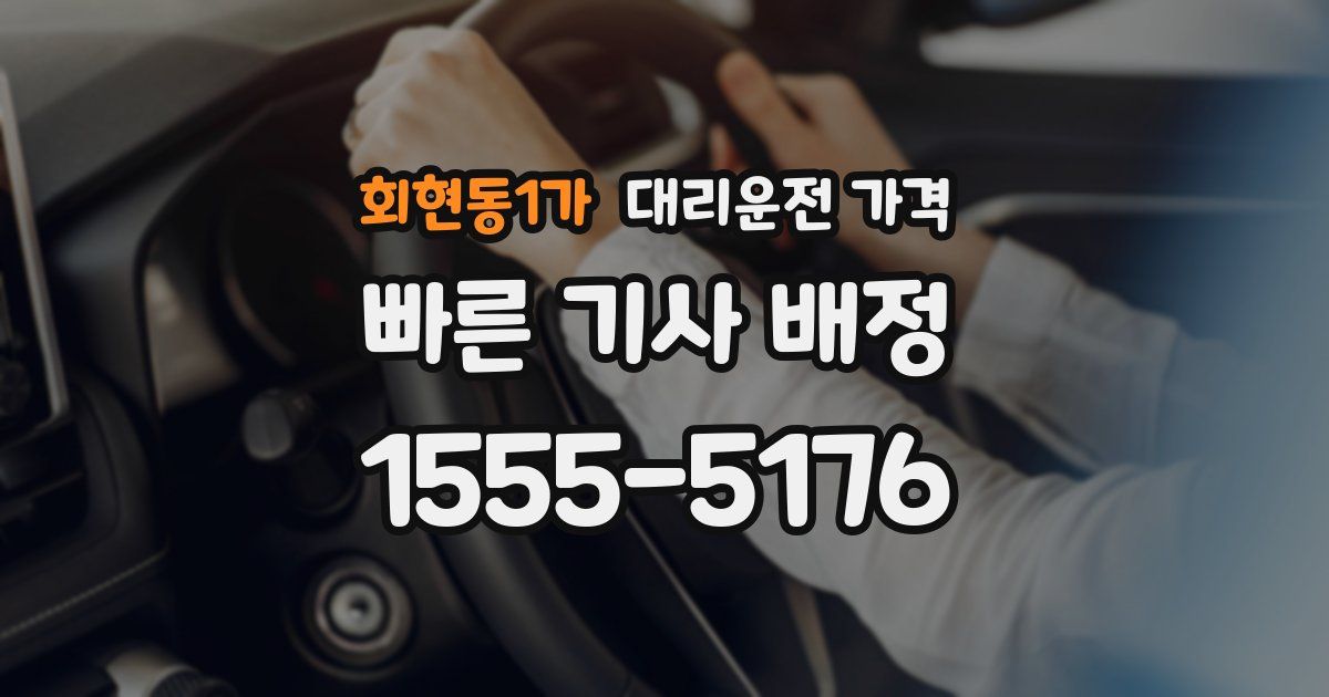 회현동1가 대리운전 가격