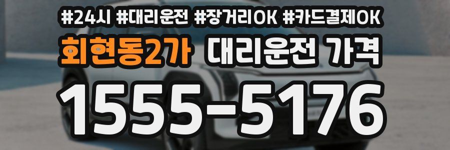 회현동2가 대리운전 가격