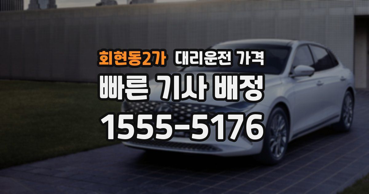 회현동2가 대리운전 가격