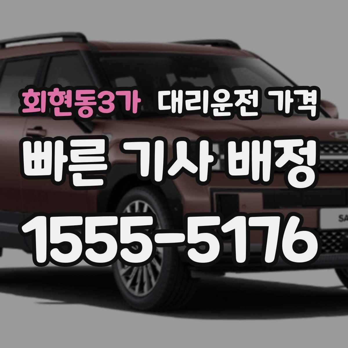 회현동3가 대리운전