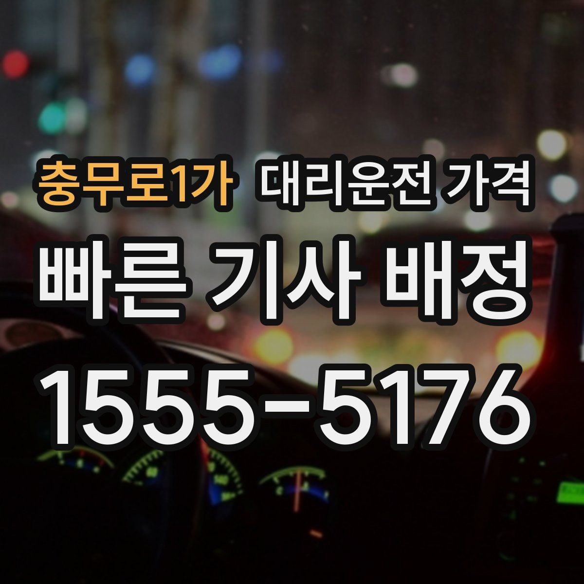 충무로1가 대리운전 가격 KTX 막차 시간대 이용 팁