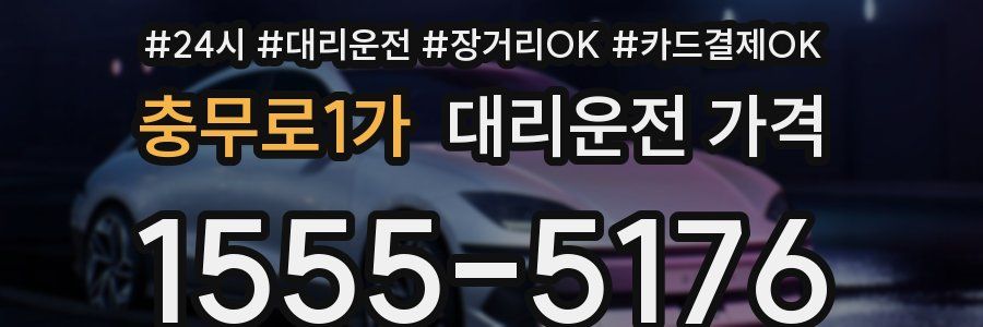 충무로1가 대리운전 가격