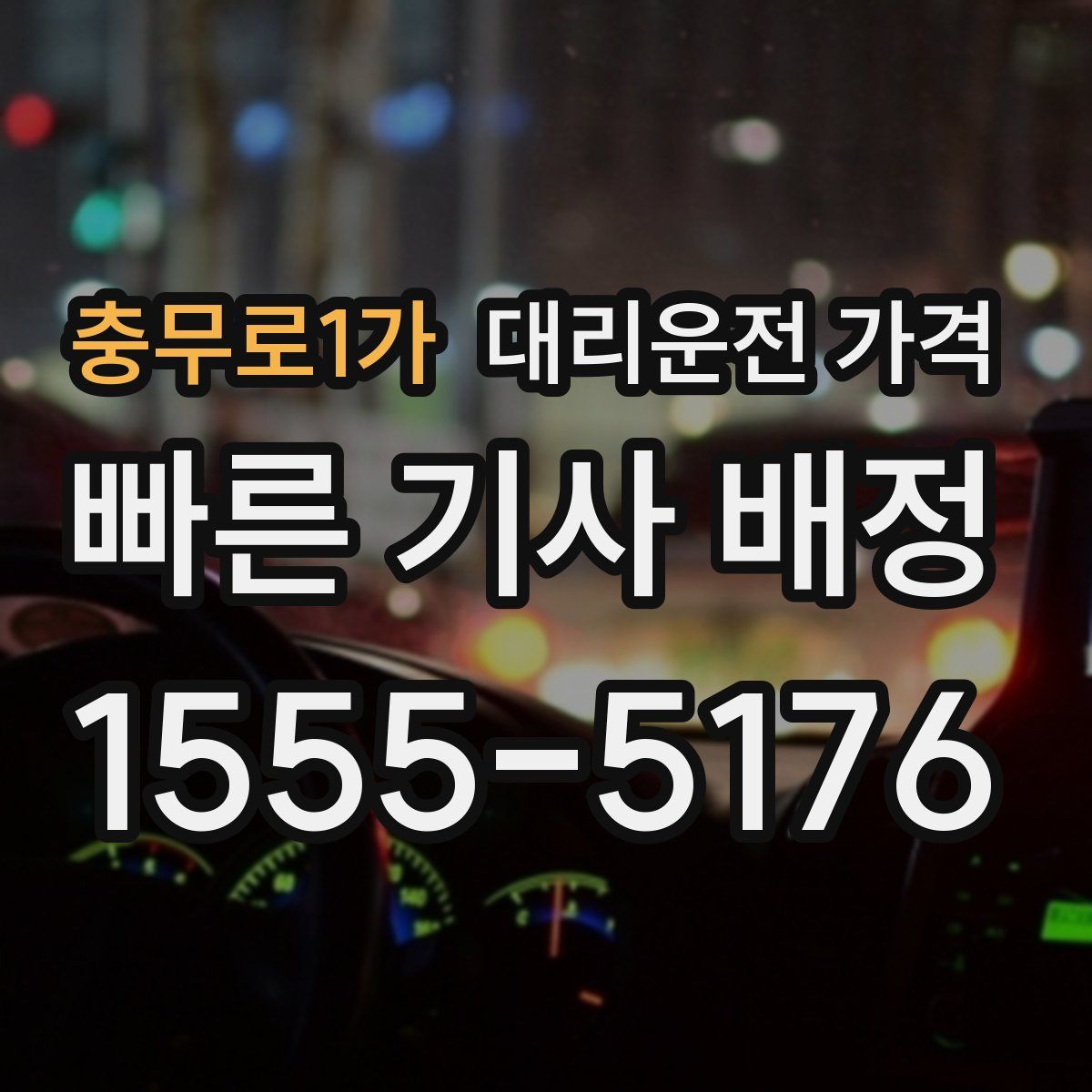 충무로1가 대리운전