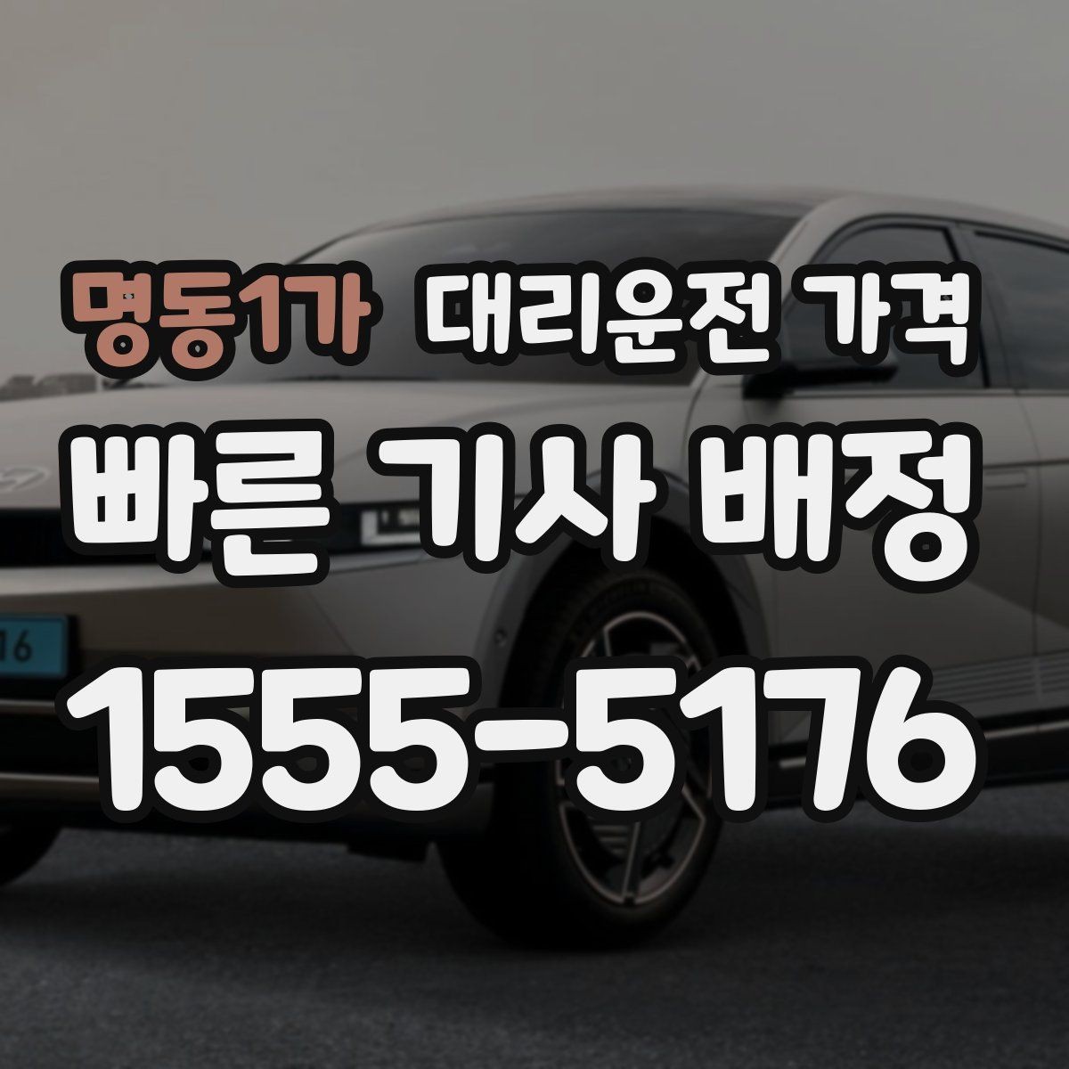 명동1가 대리운전 가격 회사 회식 후 이용이 많은 이유
