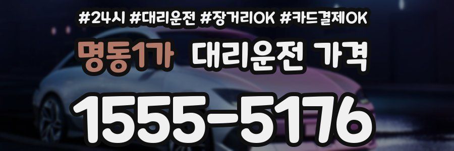 명동1가 대리운전 가격