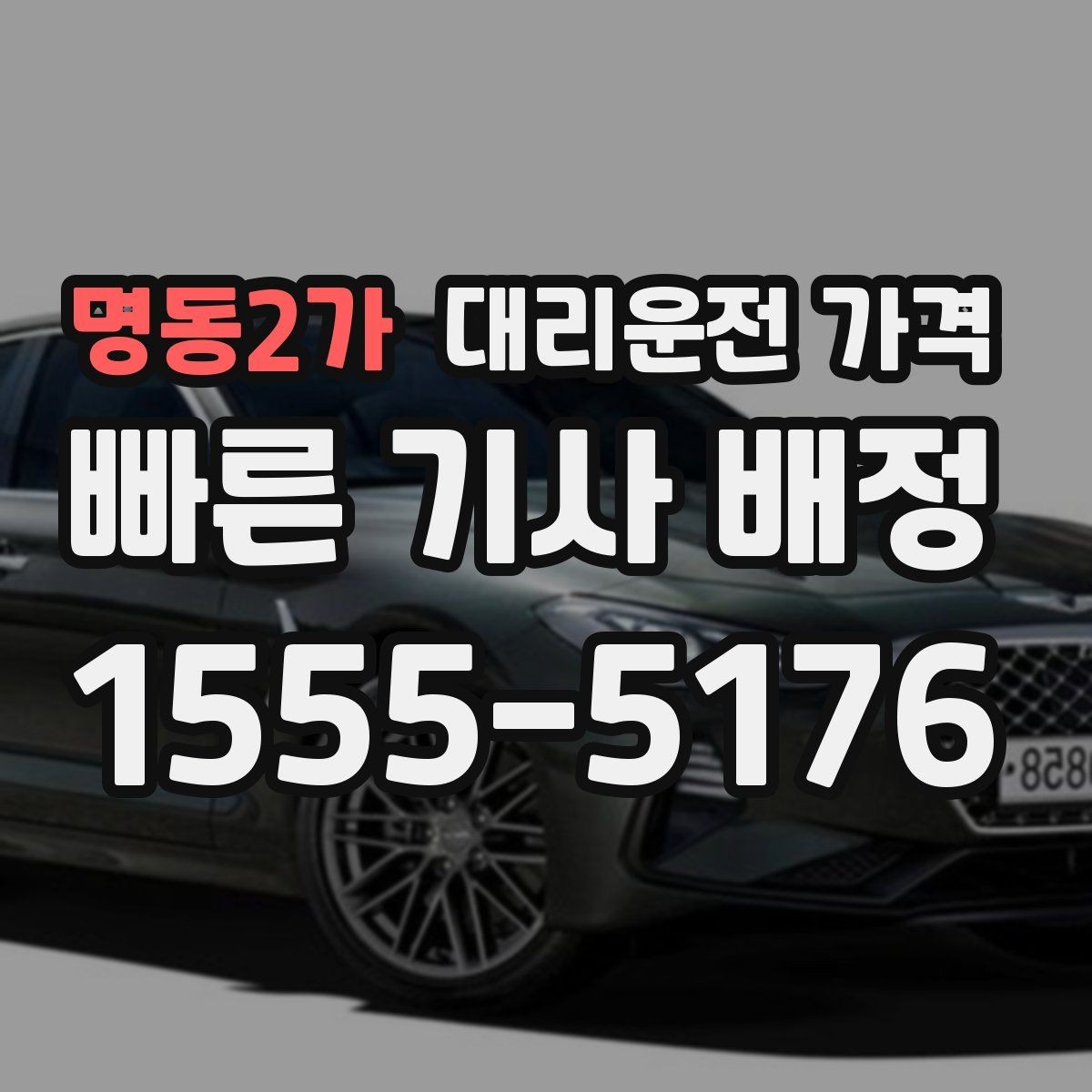 명동2가 대리운전 가격 처음 이용할 때 자주 하는 질문 모음