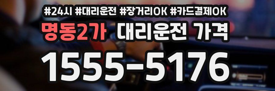 명동2가 대리운전 가격