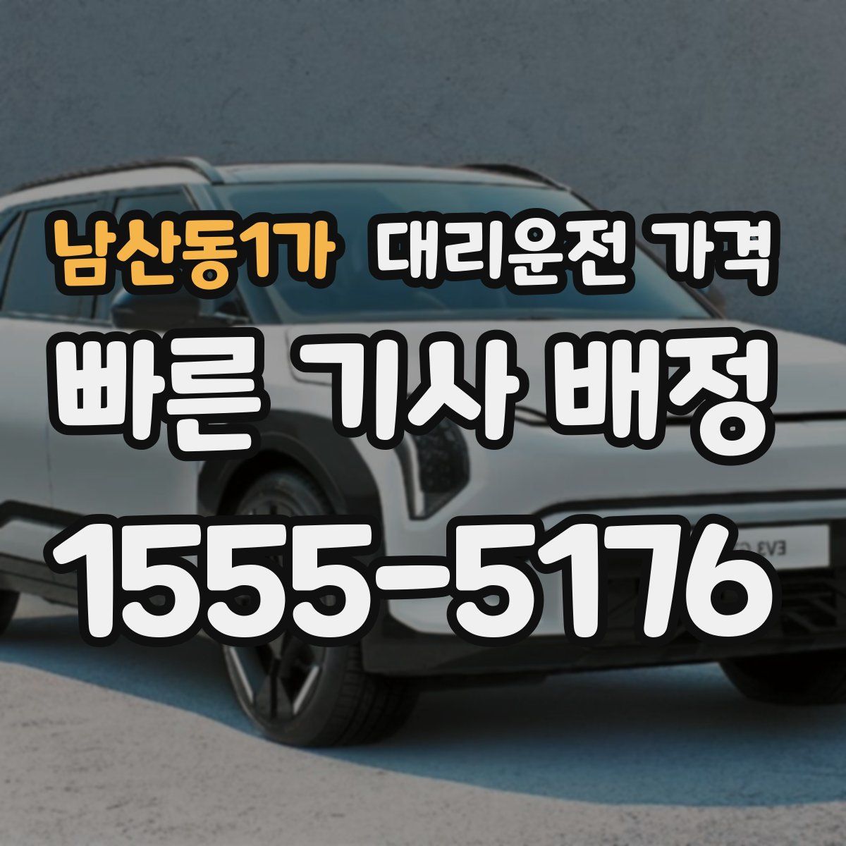 남산동1가 대리운전