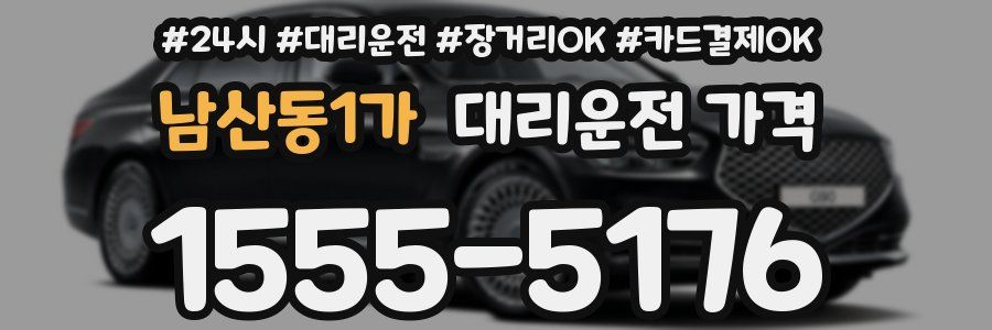 남산동1가 대리운전 가격