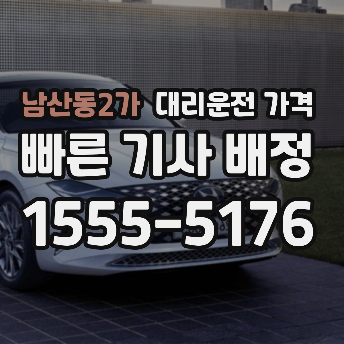 남산동2가 대리운전 가격 안개 낀 밤 이동 전 체크리스트