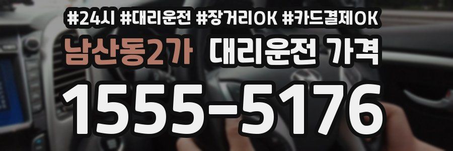 남산동2가 대리운전 가격