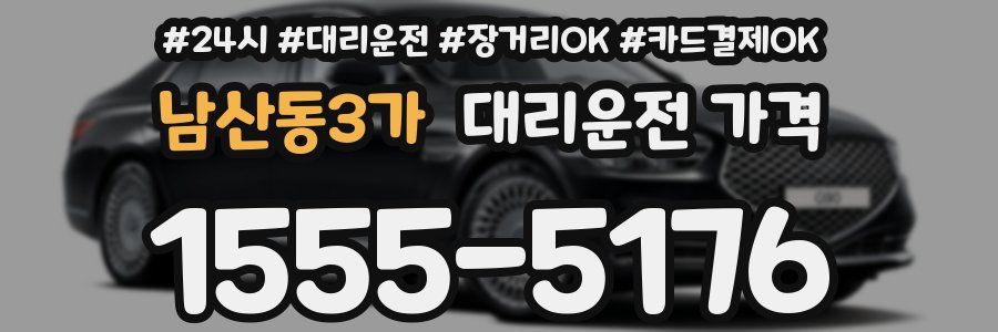 남산동3가 대리운전 가격