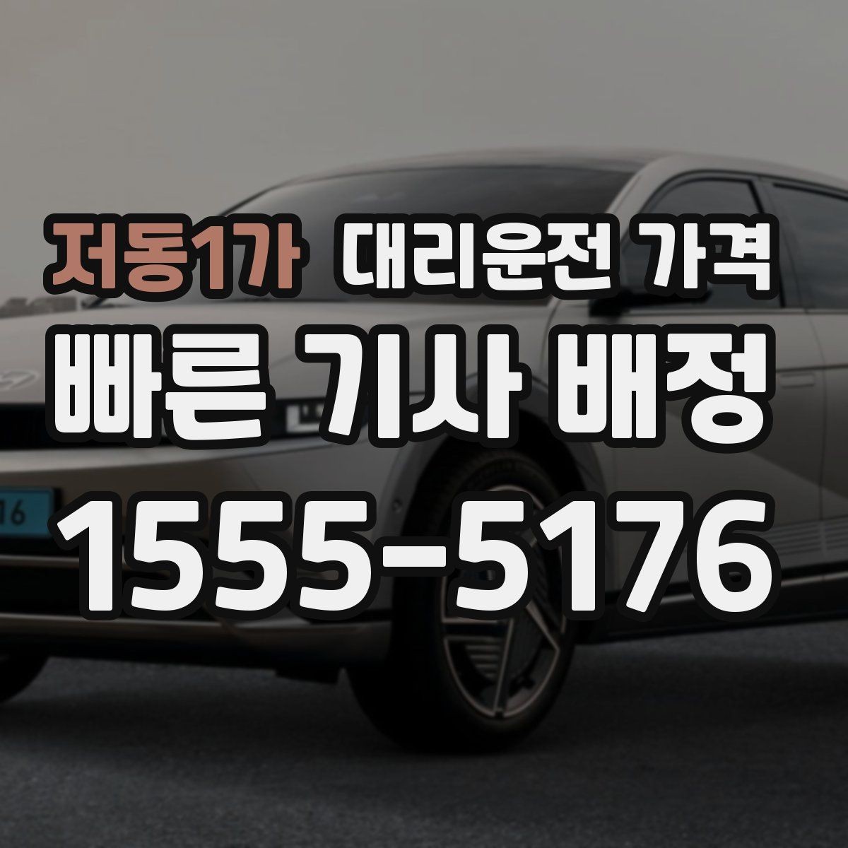 저동1가 대리운전 가격 빠르게 안내받는 출발지 말하기