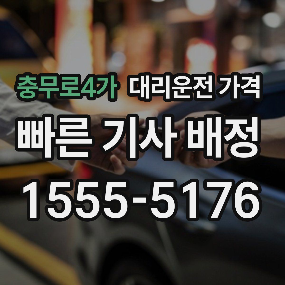 충무로4가 대리운전
