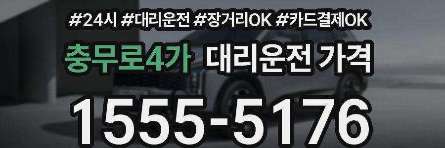 충무로4가 대리운전 가격