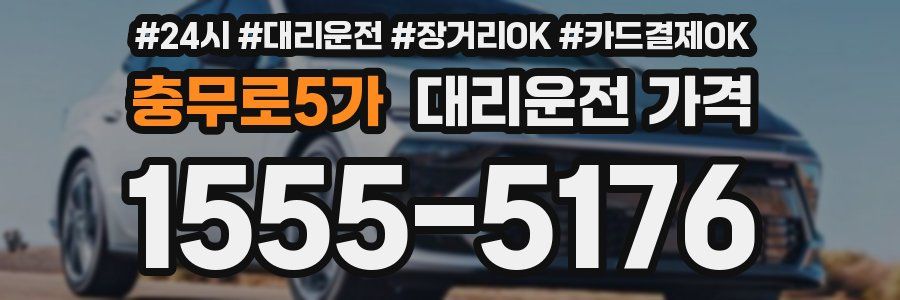 충무로5가 대리운전 가격