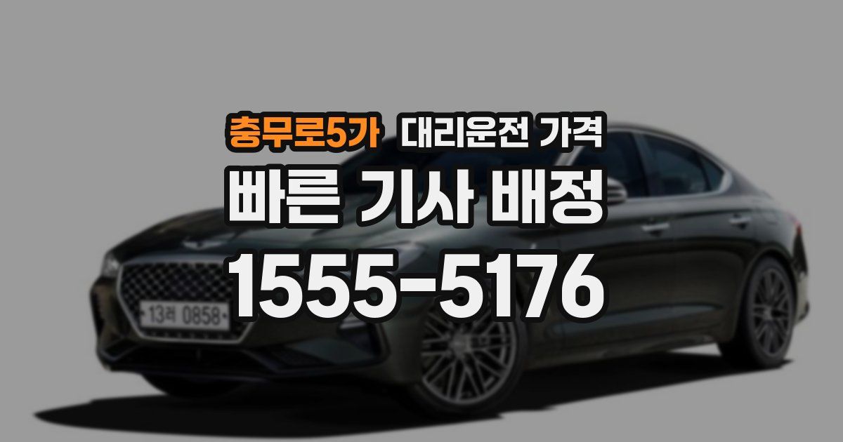 충무로5가 대리운전 가격