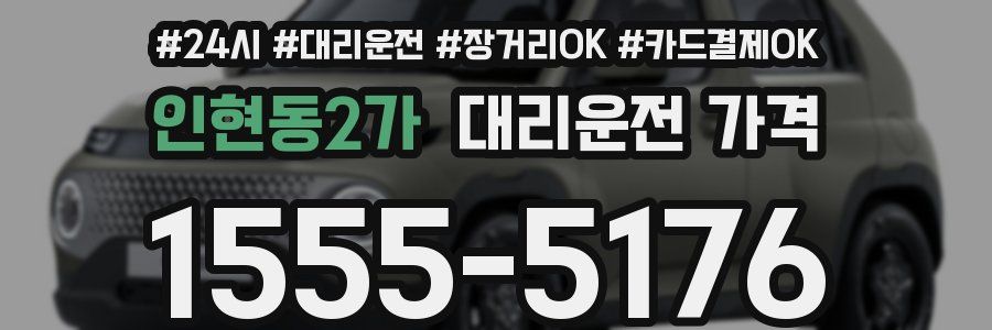 인현동2가 대리운전 가격