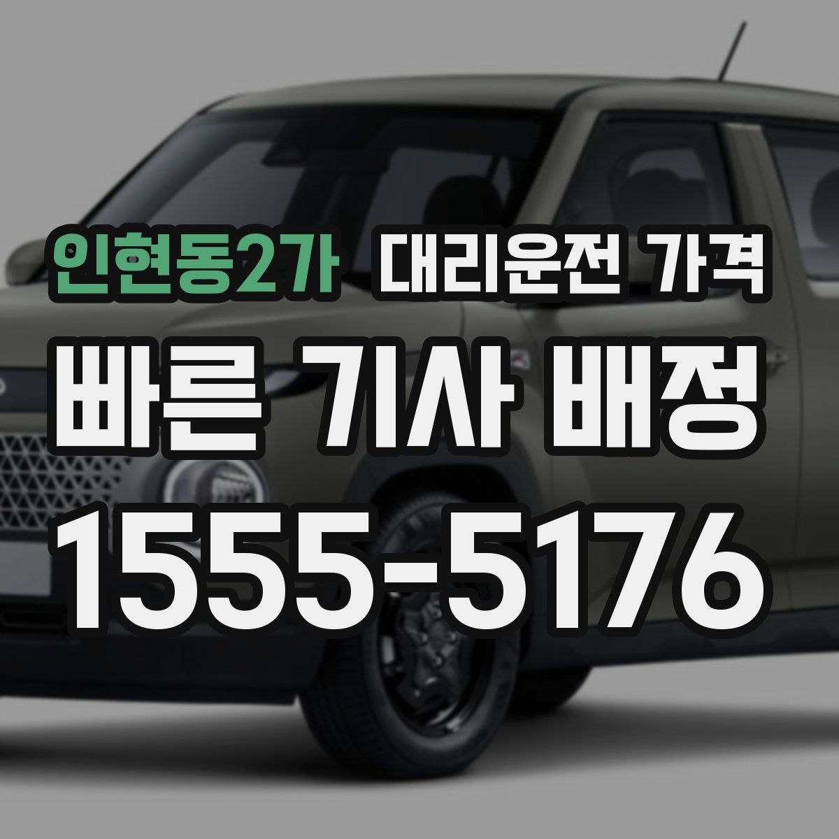 인현동2가 대리운전