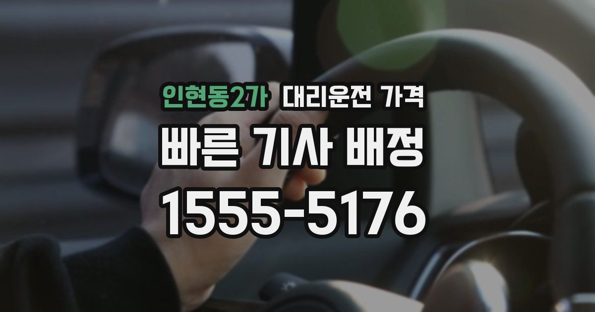 인현동2가 대리운전 가격