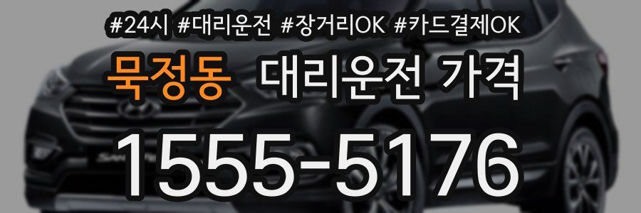 묵정동 대리운전 가격