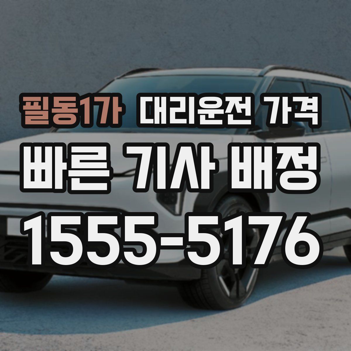 필동1가 대리운전