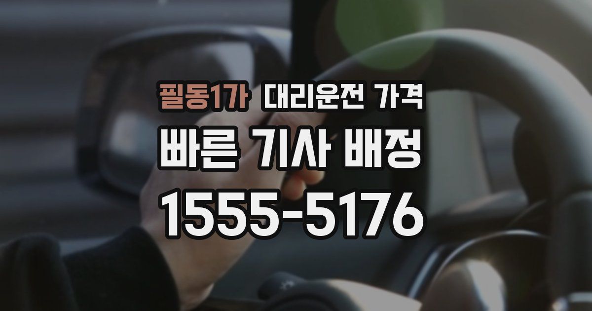 필동1가 대리운전 가격