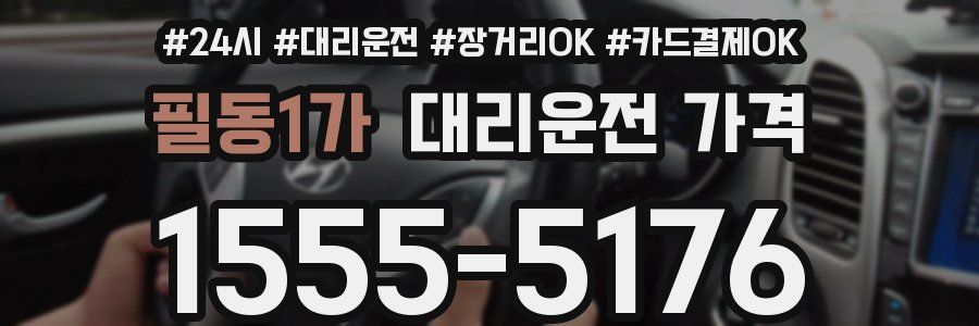 필동1가 대리운전 가격