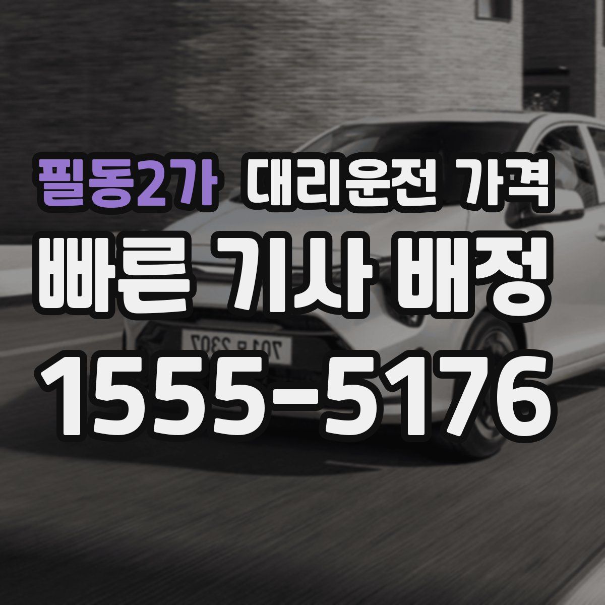 필동2가 대리운전