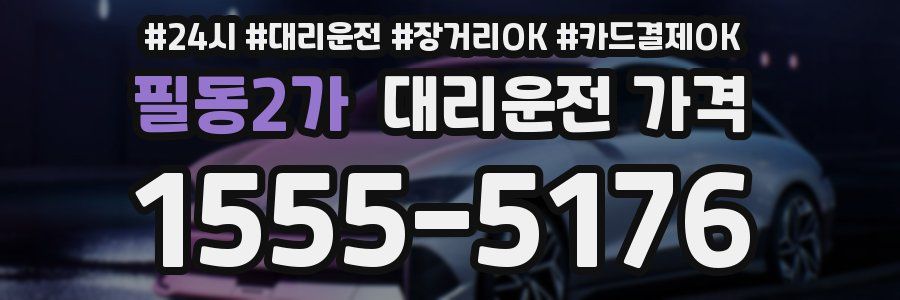 필동2가 대리운전 가격