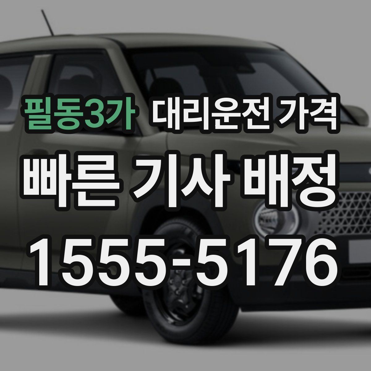 필동3가 대리운전 가격 연휴 기간 이용 팁