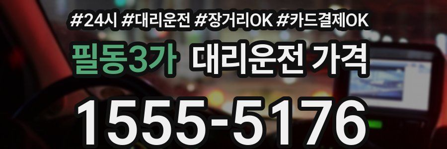 필동3가 대리운전 가격