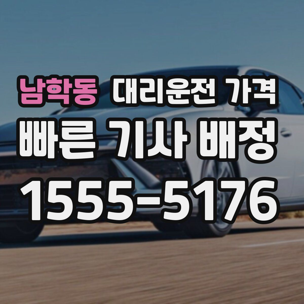 남학동 대리운전