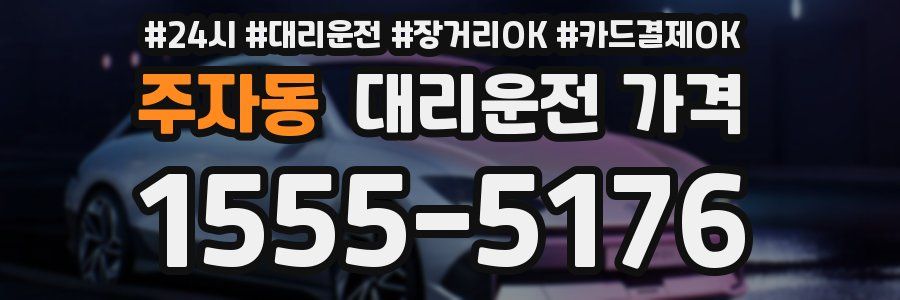 주자동 대리운전 가격