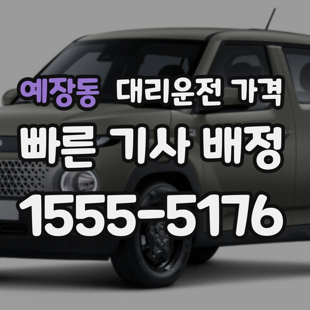 예장동 대리운전 가격 역 앞 픽업 존에서 만나는 요령
