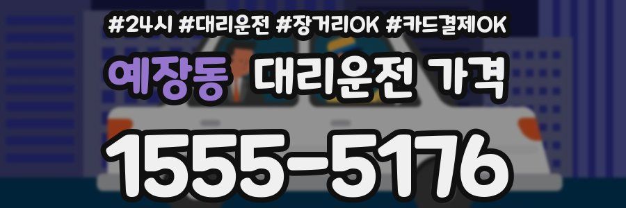 예장동 대리운전 가격