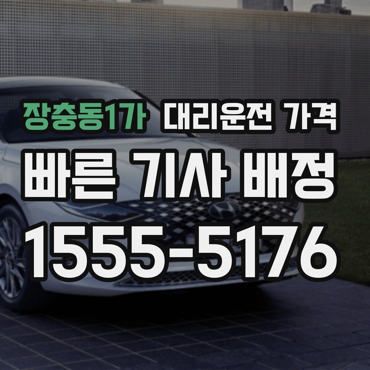 장충동1가 대리운전 가격 출발 전 확인이 부담을 줄이는 이유