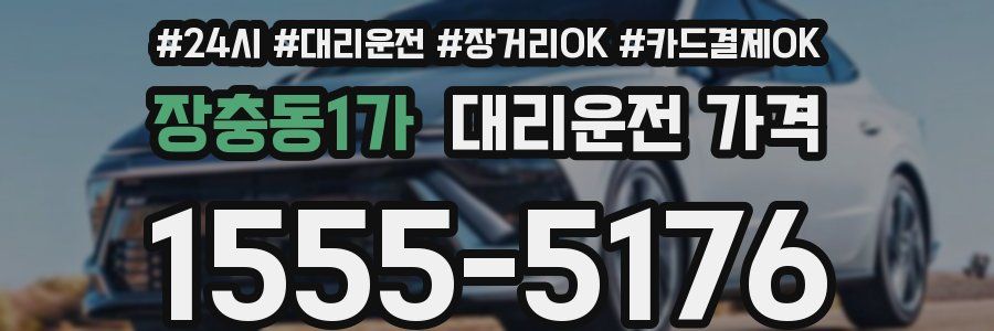 장충동1가 대리운전 가격