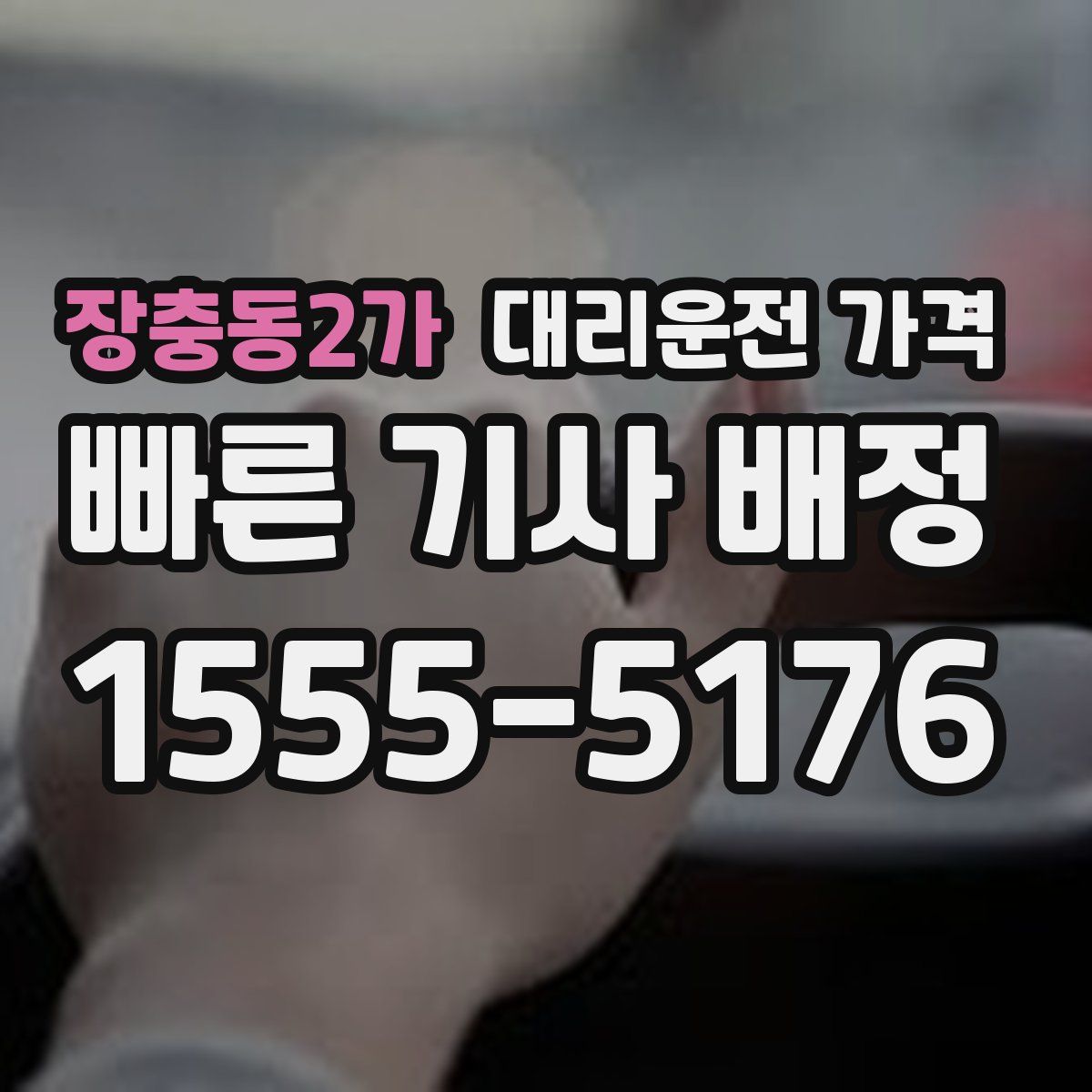 장충동2가 대리운전