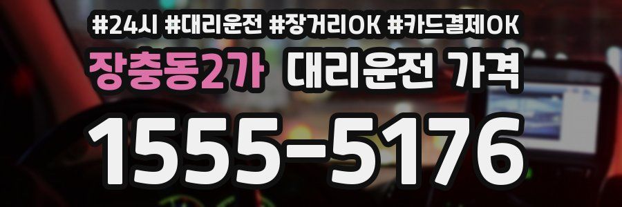 장충동2가 대리운전 가격