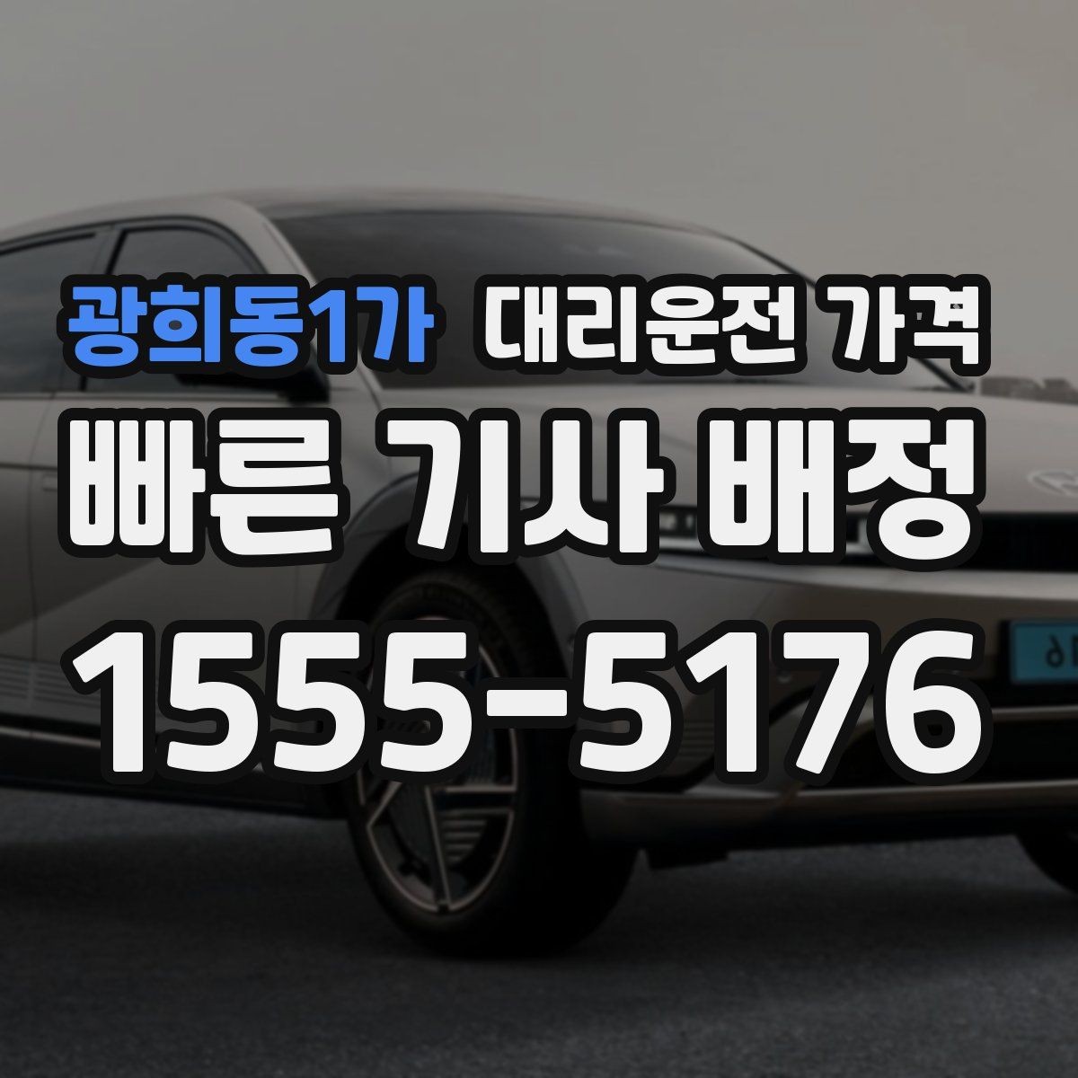 광희동1가 대리운전 가격 절약을 위해 장거리 합의 포인트 잡기