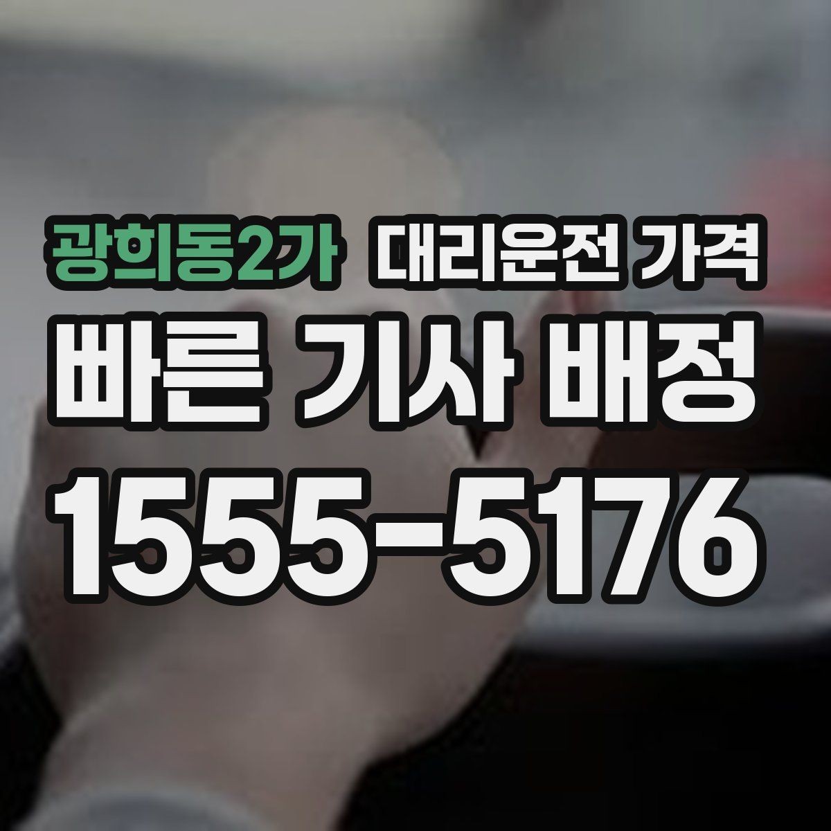광희동2가 대리운전 가격 관련해서 픽업 위치 정하는 팁