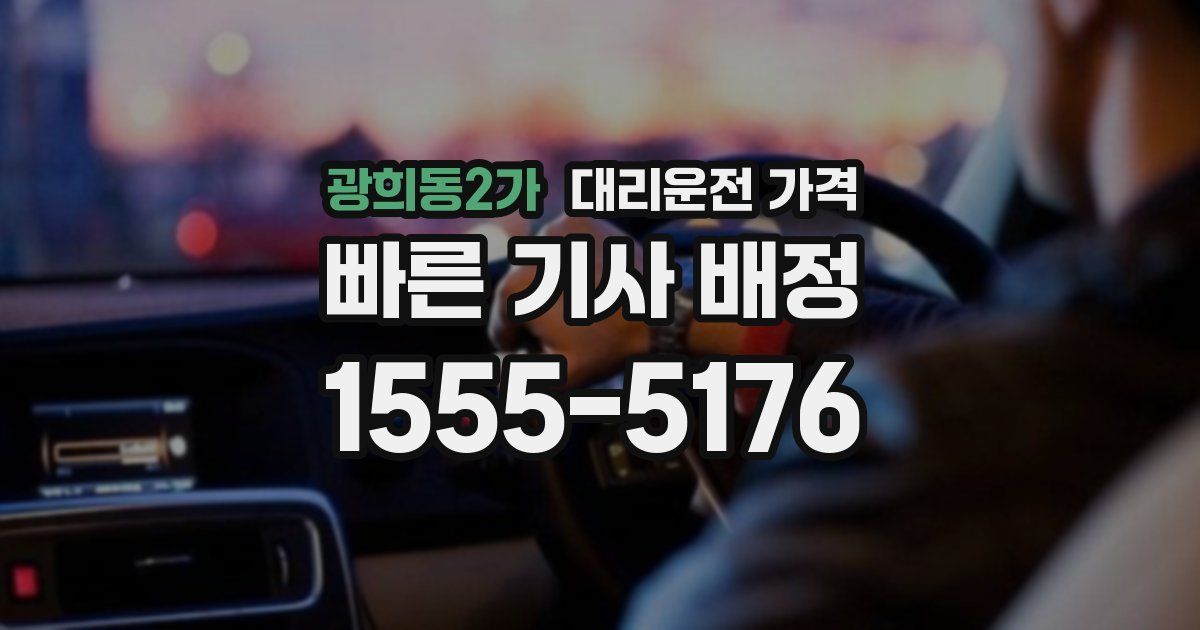 광희동2가 대리운전 가격